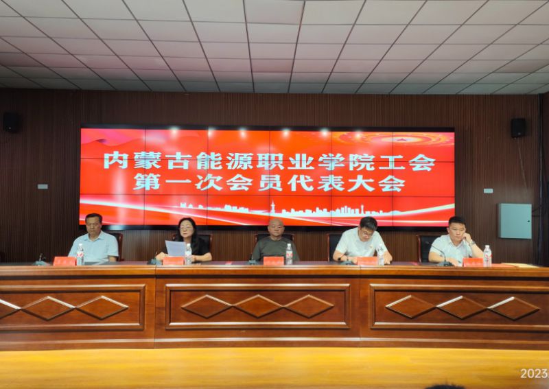 喜报｜内蒙古能源职业学院成立职工委员会第一次会员大会