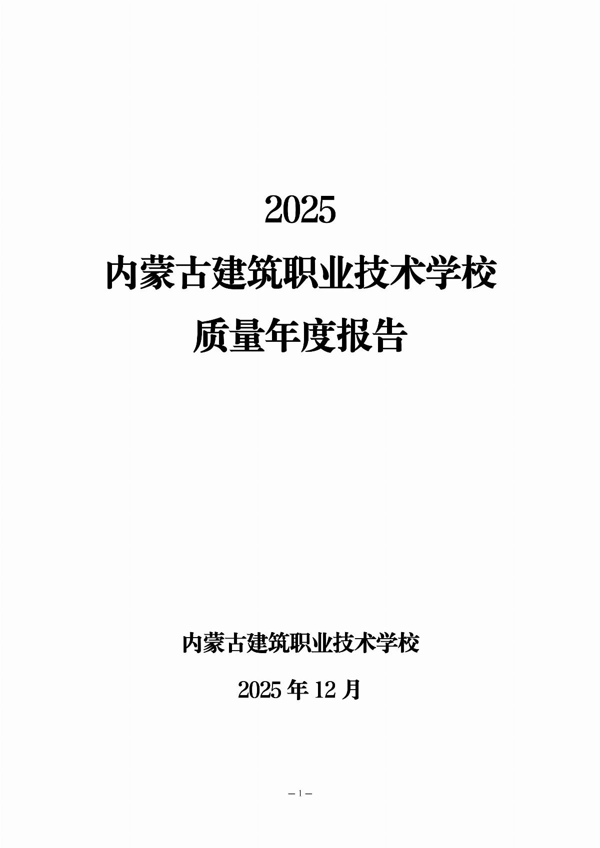 内蒙古建筑职业技术学校年报_02.jpg