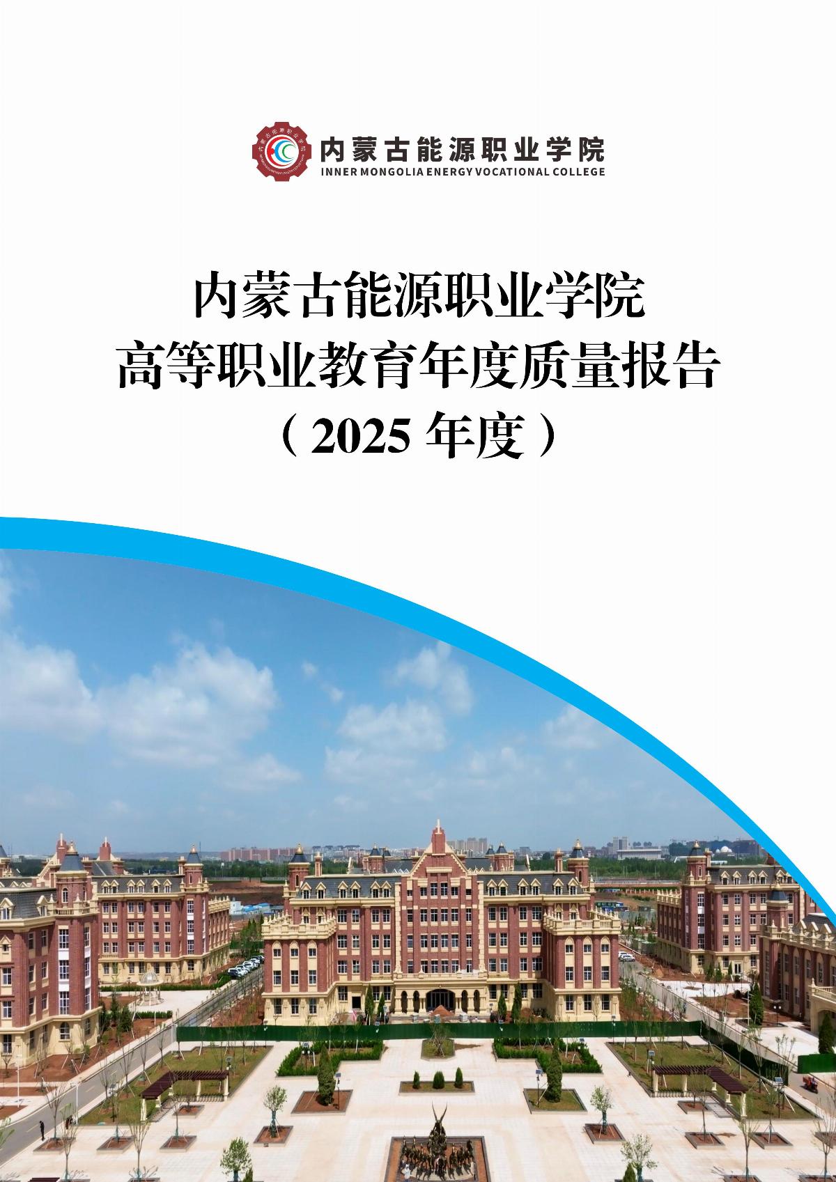 内蒙古能源职业学院职业教育年度质量报告（2025年度）_01.jpg